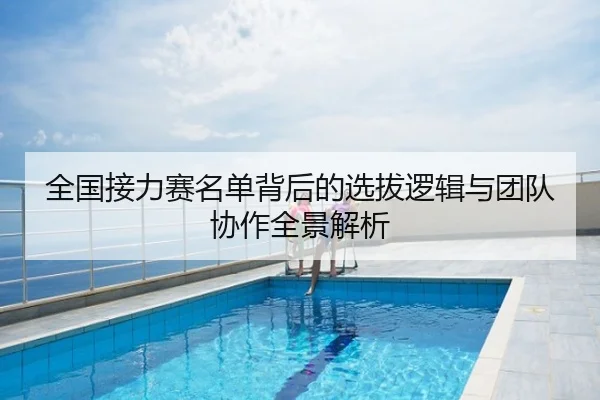 全国接力赛名单背后的选拔逻辑与团队协作全景解析