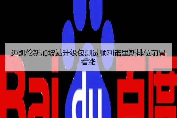 迈凯伦新加坡站升级包测试顺利诺里斯排位前景看涨
