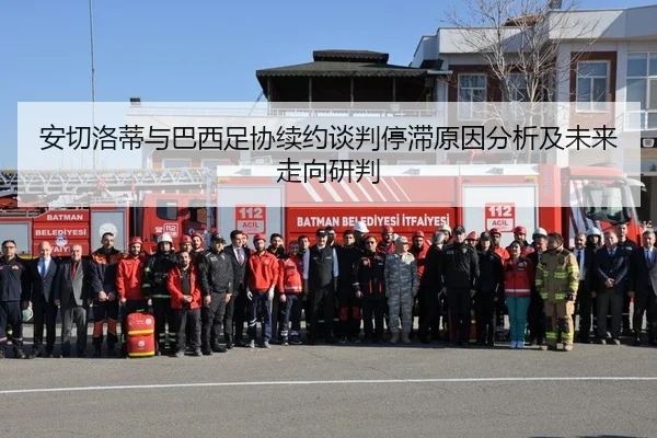 安切洛蒂与巴西足协续约谈判停滞原因分析及未来走向研判